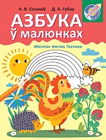 Азбука ў малюнках