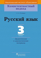 Русский язык. 3 класс. Дидактические и диагностические материалы. Серия "Компетентностный подход"