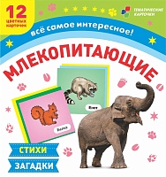 Млекопитающие: 12 развивающих карточек с красочными картинками, стихами и загадками для занятий с детьми