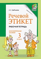 Речевой этикет. Факультативные занятия. Рабочая тетрадь. 3 класс