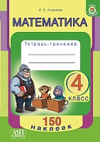 Математика. 4 класс. Тетрадь-тренажер.150 наклеек