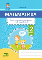 Математика. Формирование универсальных учебных действий. 2 класс